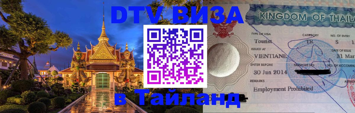 DTV (ДТВ) visa Таиланд Пекин 